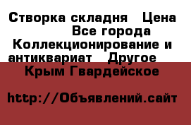 Створка складня › Цена ­ 700 - Все города Коллекционирование и антиквариат » Другое   . Крым,Гвардейское